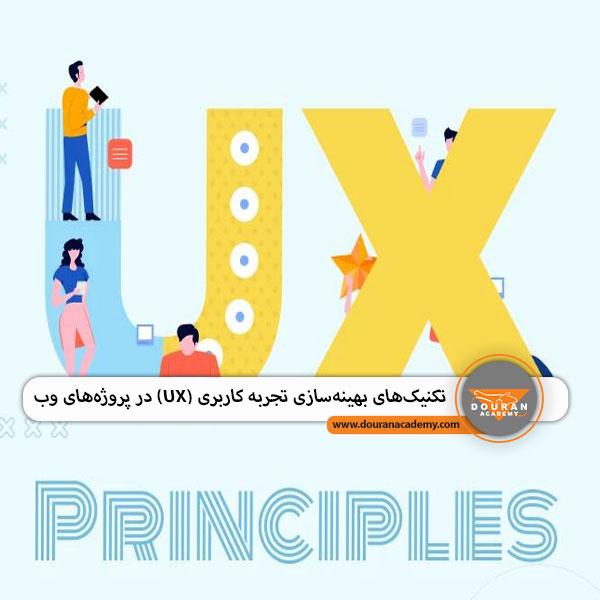 استراتژی‌های بهینه‌سازی‌ تجربه کاربری