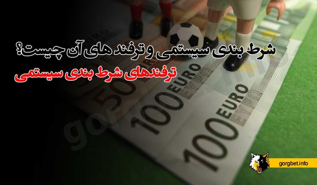 شرط بندی سیستمی در بت ریوارد
