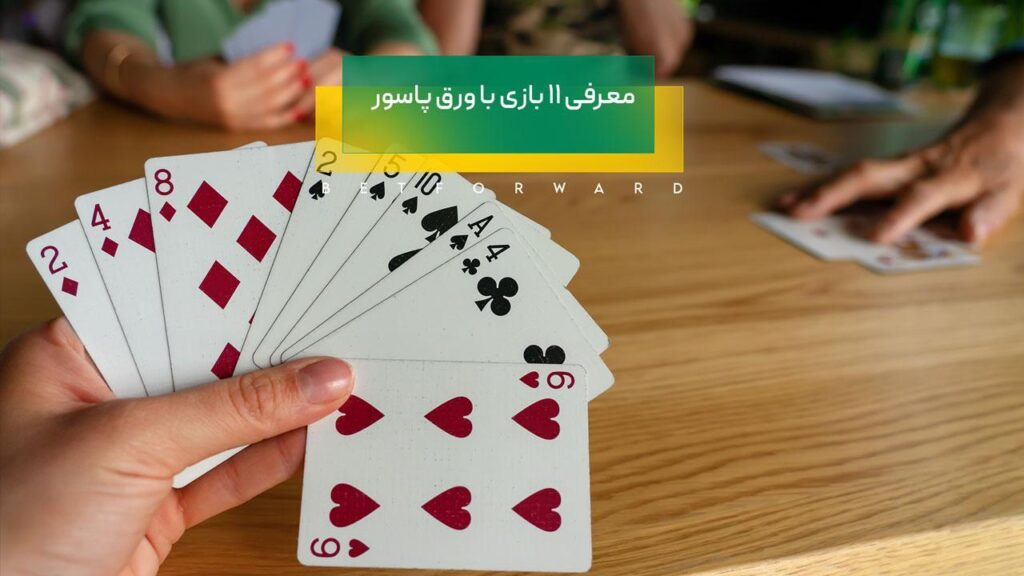 بازی پاسور در بت ریوارد