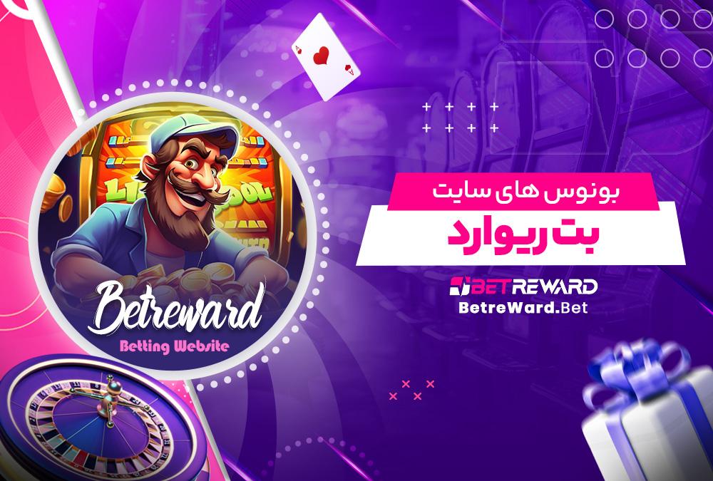 سایت معتبر بت ریوارد