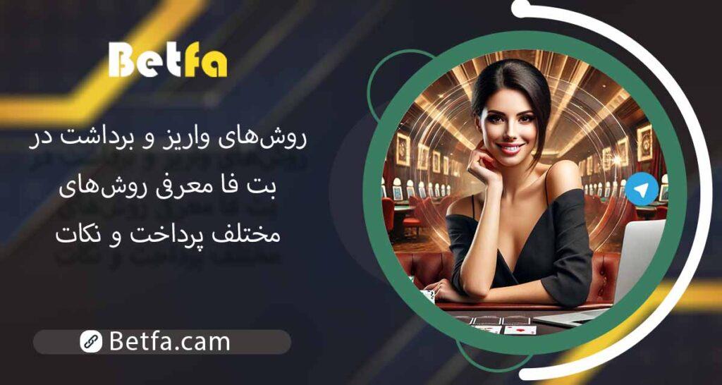 روش‌های متنوع واریز​ در بت ریوارد