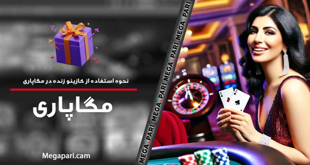 تحلیل جامع کازینو زنده بت ریوارد و ⁤ویژگی‌های منحصر​ به فرد آن