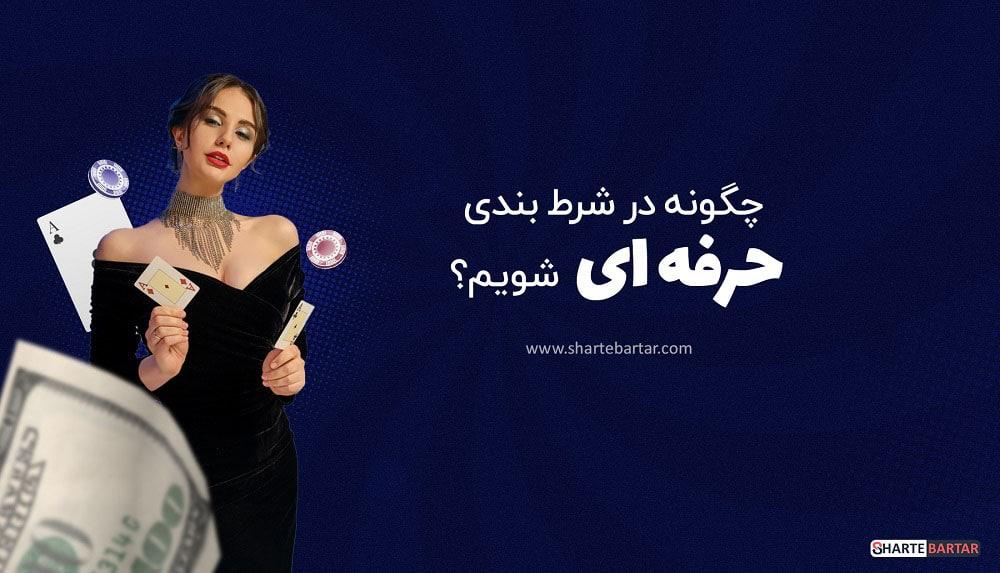 روشهای حرفهای شرطبندی در بت ریوارد