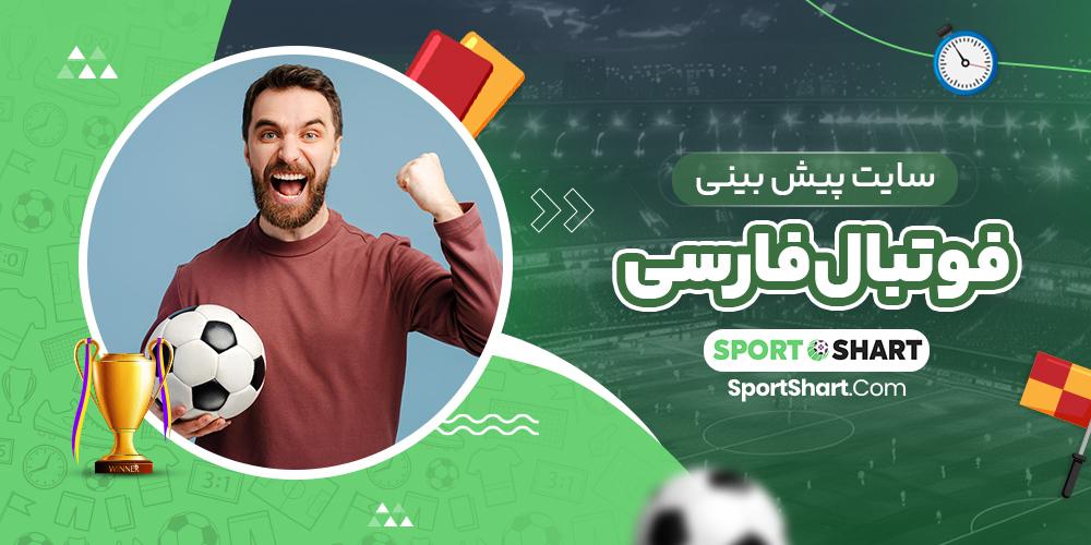 پیشبینی ورزشی بت ریوارد