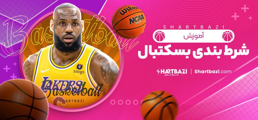 شرط بندی بسکتبال بت ریوارد