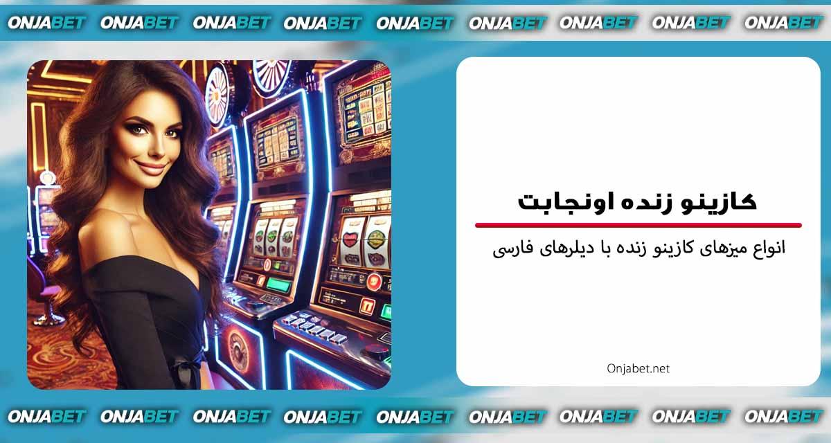راهنمایی ⁢برای شروع‍ بازی در⁤ کازینو زنده بت ریوارد و استراتژی‌های موفقیت