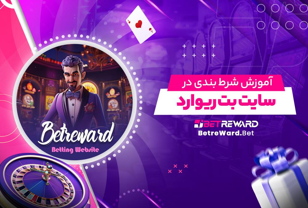 نحوه ثبت‌نام و ایجاد حساب کاربری در بت ریوارد