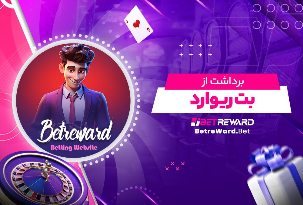راهنمای استفاده از خدمات ‌بت ریوارد برای پیش‌بینی ⁢دقیق‌تر
