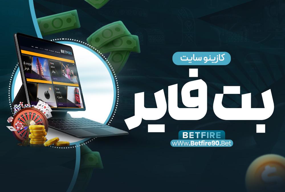 ویژگی‌های منحصر به فرد سایت معتبر بت‌ ریوارد