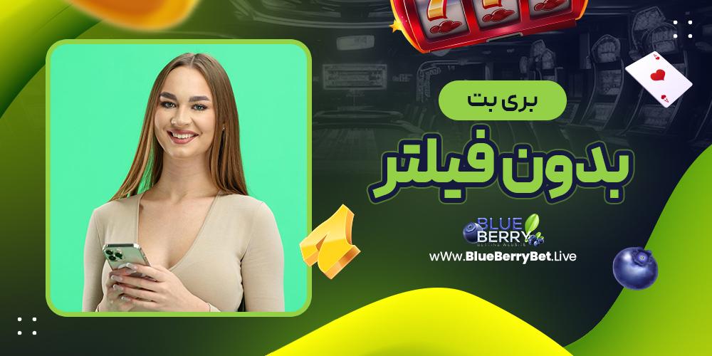 چرا لینک‌های بدون‌ فیلتر برای کاربران بت ریوارد ضروری است؟