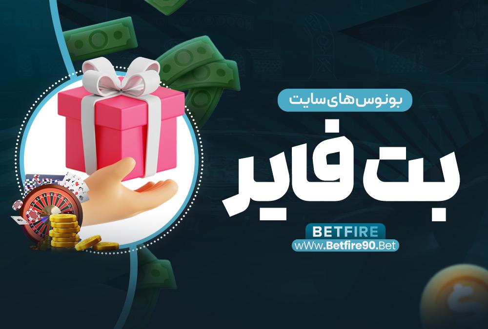 بونوس‌های جدید بت ریوارد و تأثیر آنها بر تجربه بازی