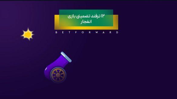 بررسی جامع عملکرد سایت انفجار بت ریوارد و قابلیت‌های آن