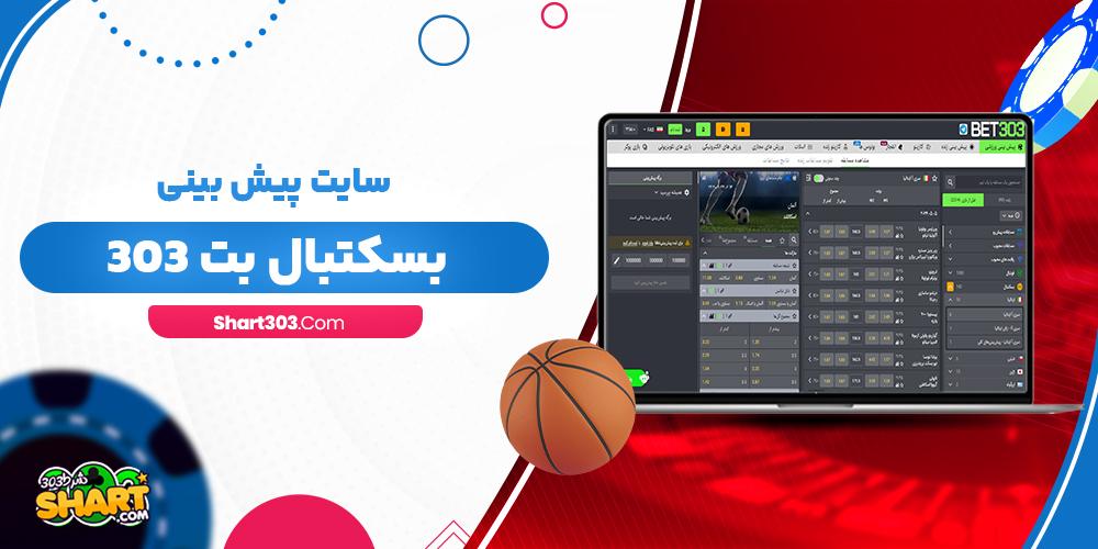 راهنمای ⁤انتخاب بهترین​ گزینه‌های شرط⁣ بندی برای⁣ بازی‌های‍ بسکتبال