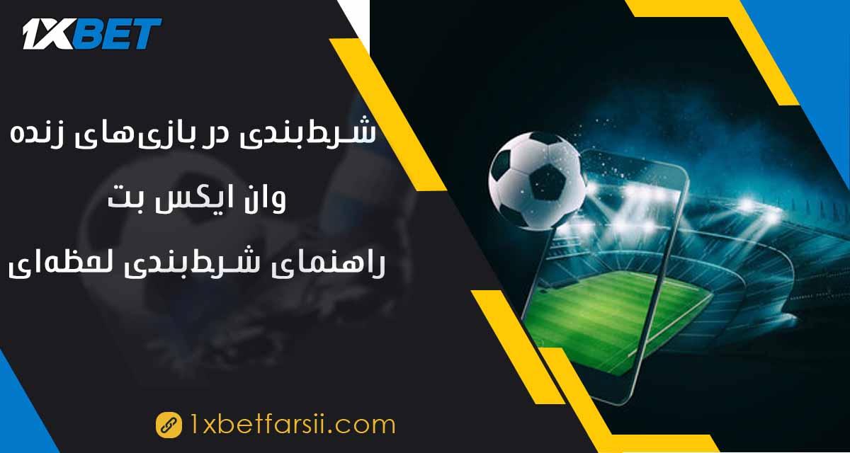 استراتژی‌های موفق شرط‌بندی زنده و نکات کلیدی برای کاربران