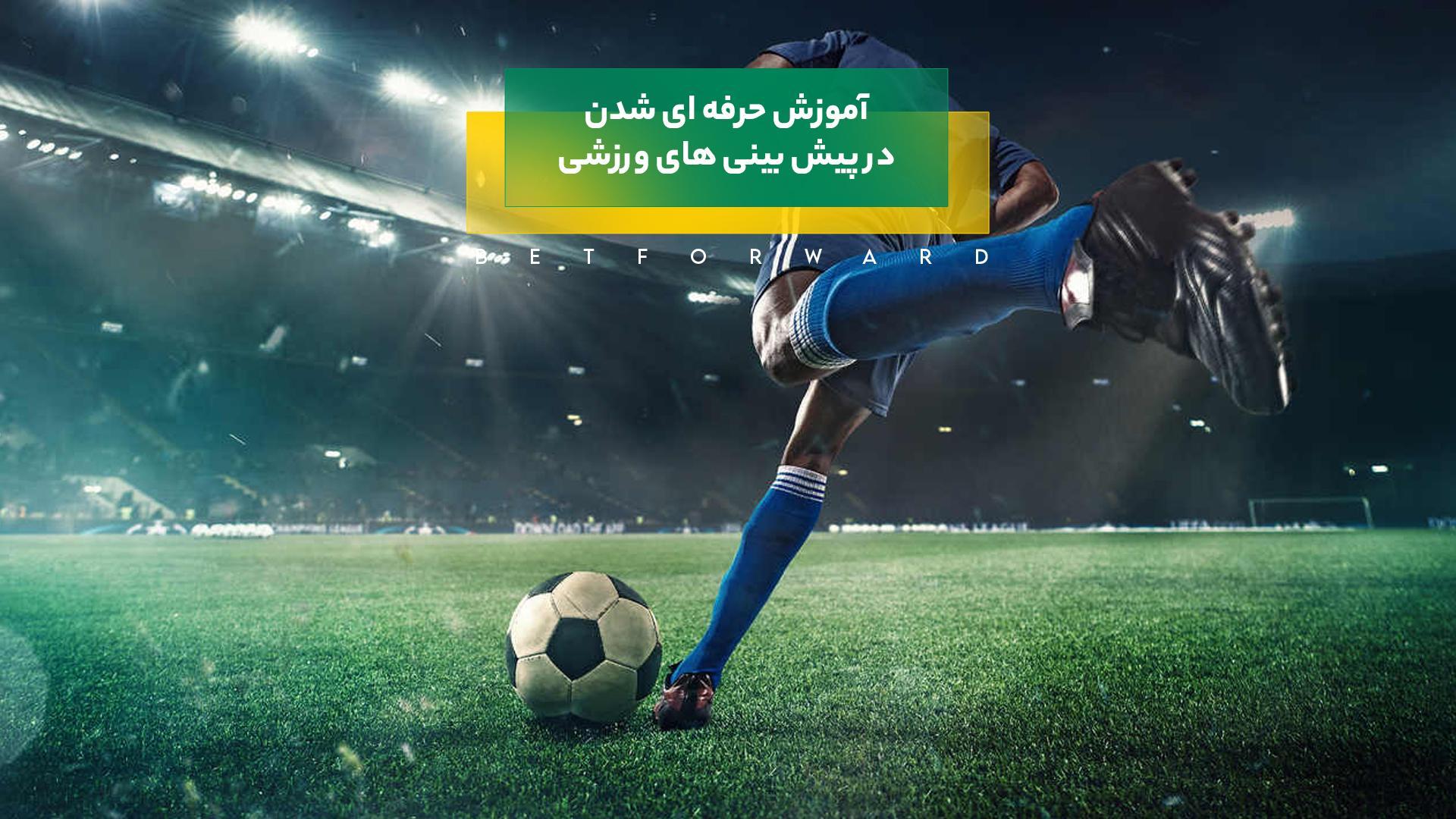 استراتژی‌های کلیدی در شرط‌بندی ​حرفه‌ای با بت ریوارد