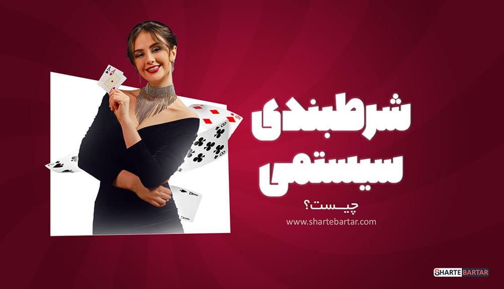 راهنمایی برای انتخاب⁣ بهترین نوع ​شرط بندی سیستمی