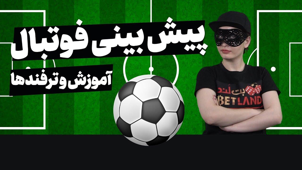 پیش‌بینی‌های هوشمند: استفاده از داده‌ها‍ و⁣ آمار در فوتبال