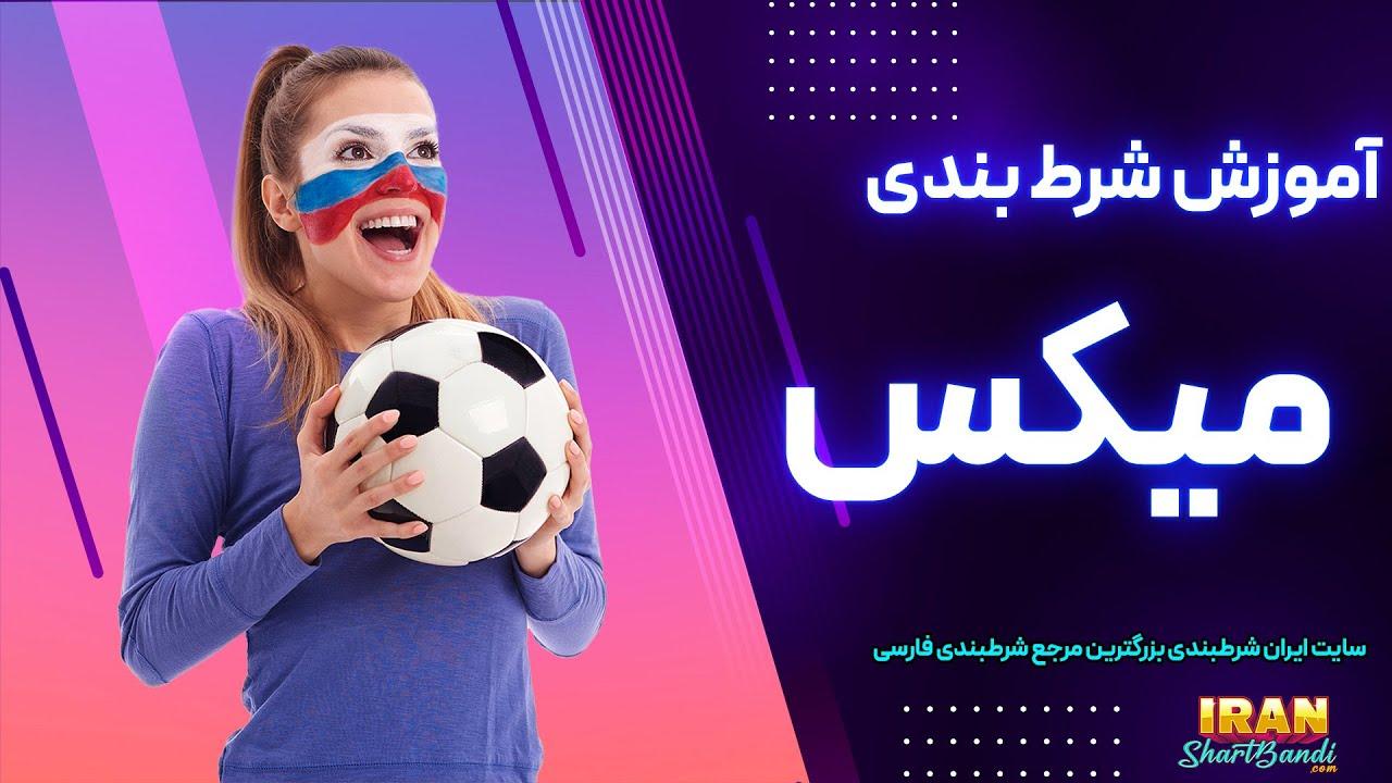 چگونگی انتخاب بهترین بازارها در شرط‌بندی میکس