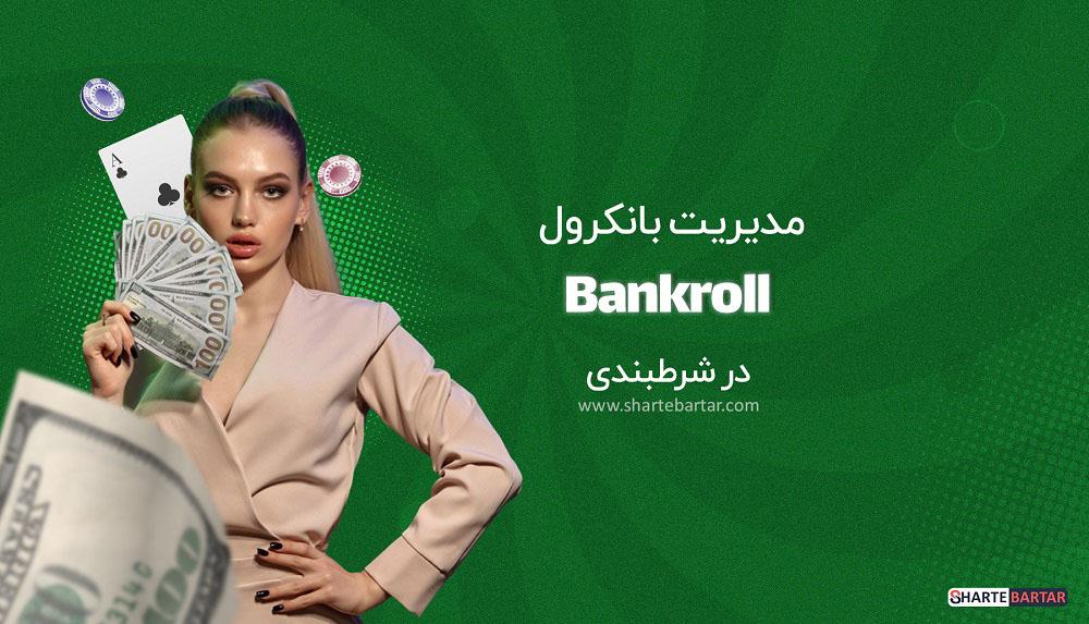 مدیریت ​bankroll و ⁣چگونگی حفظ سرمایه در بازی‌های‍ پوکر