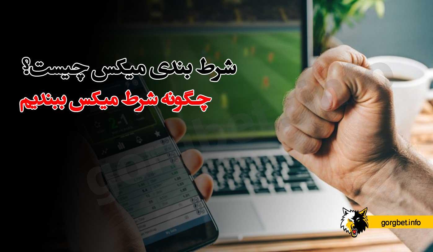 نکات کلیدی در شرط ⁤بندی میکس بت ریوارد