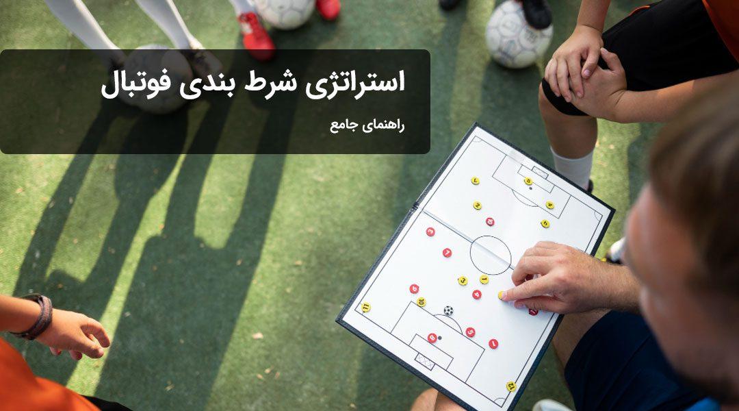 راهنمای انتخاب⁢ بهترین استراتژی‌های شرط‌بندی