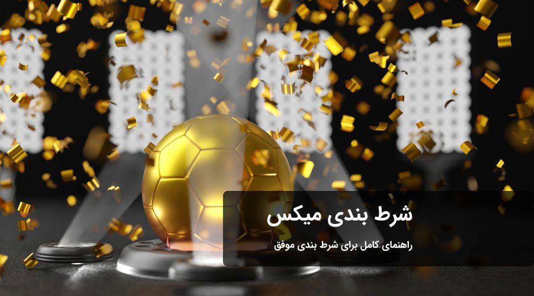 چالش‌ها و ریسک‌های مرتبط‌ با شرط ‌بندی⁣ میکس