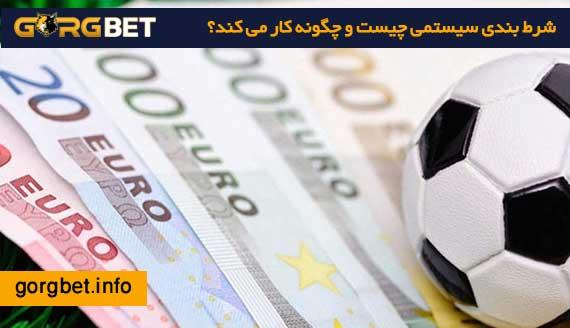 معرفی شرط بندی ⁤سیستمی و اهمیت آن در ⁣بت ریوارد